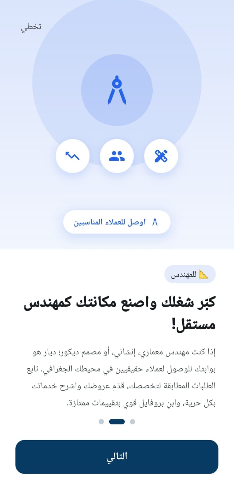 شاشة انضمام المهندسين المستقلين إلى تطبيق ديار